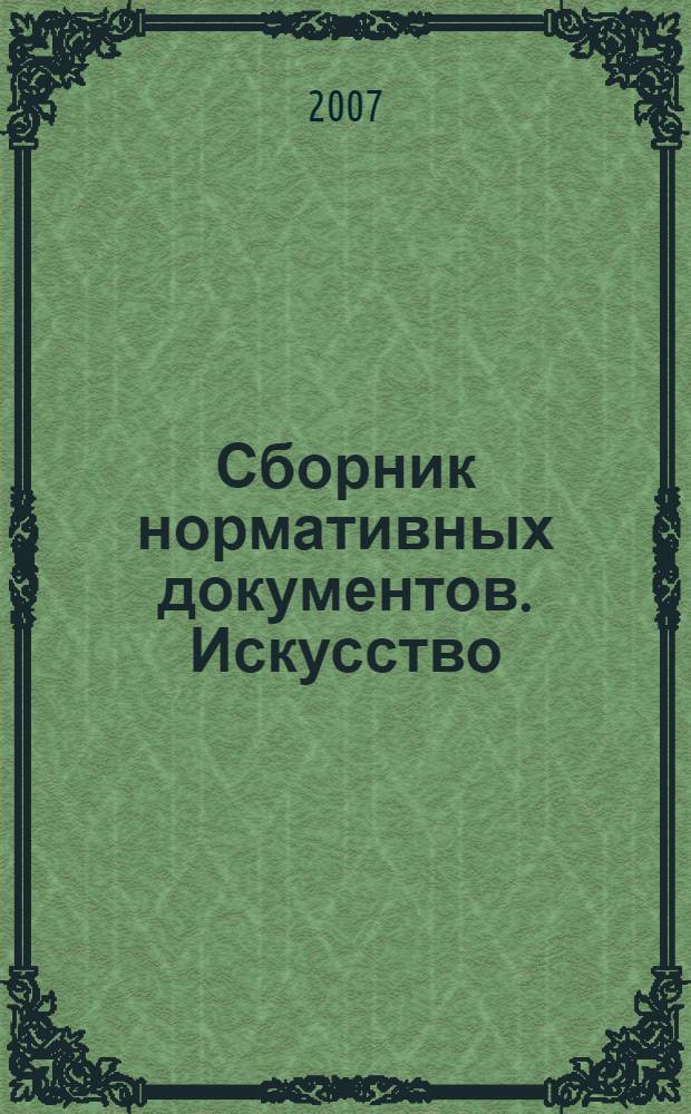 Сборник нормативных документов. Искусство : федеральный компонент государственного стандарта, федеральный базисный учебный план и примерные учебные планы