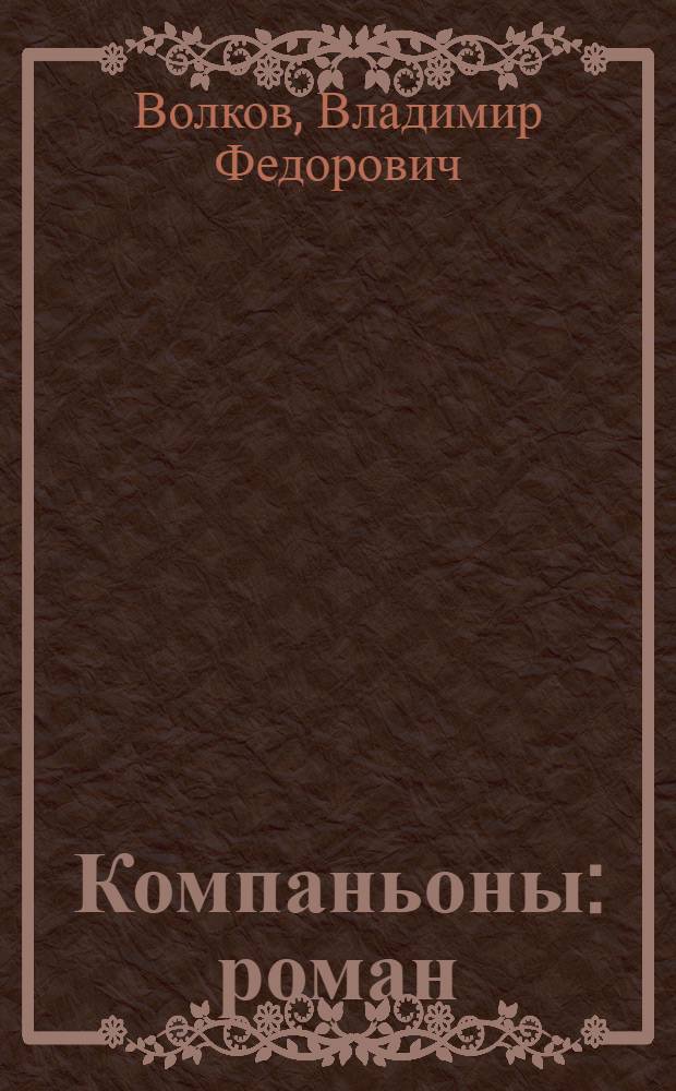 Компаньоны : роман
