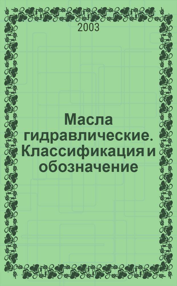 Масла гидравлические. Классификация и обозначение // Обозначение нефтепродуктов