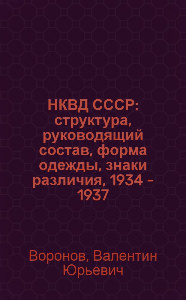 НКВД СССР : структура, руководящий состав, форма одежды, знаки различия, 1934 - 1937
