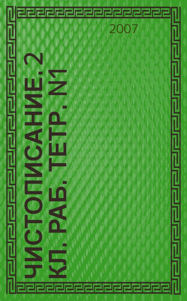 Чистописание. 2 кл. раб. тетр. N1