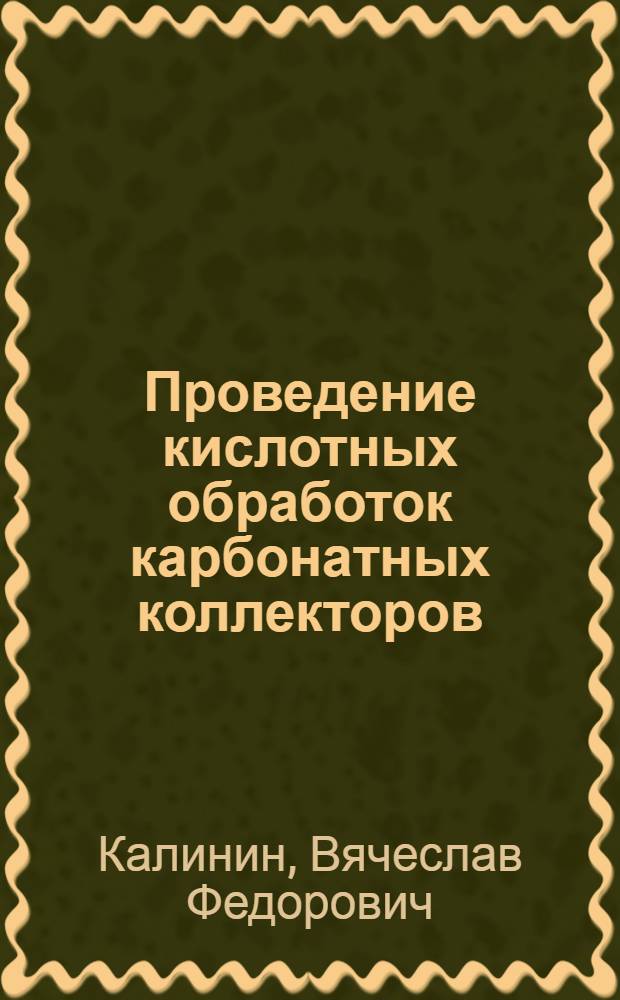 Проведение кислотных обработок карбонатных коллекторов : учебно-методическое пособие для студентов геологического факультета, обучающихся по специальности 011500 "Геология и геохимия горючих полезных ископаемых"