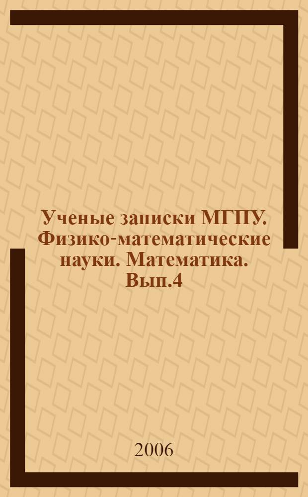 Ученые записки МГПУ. Физико-математические науки. Математика. Вып.4