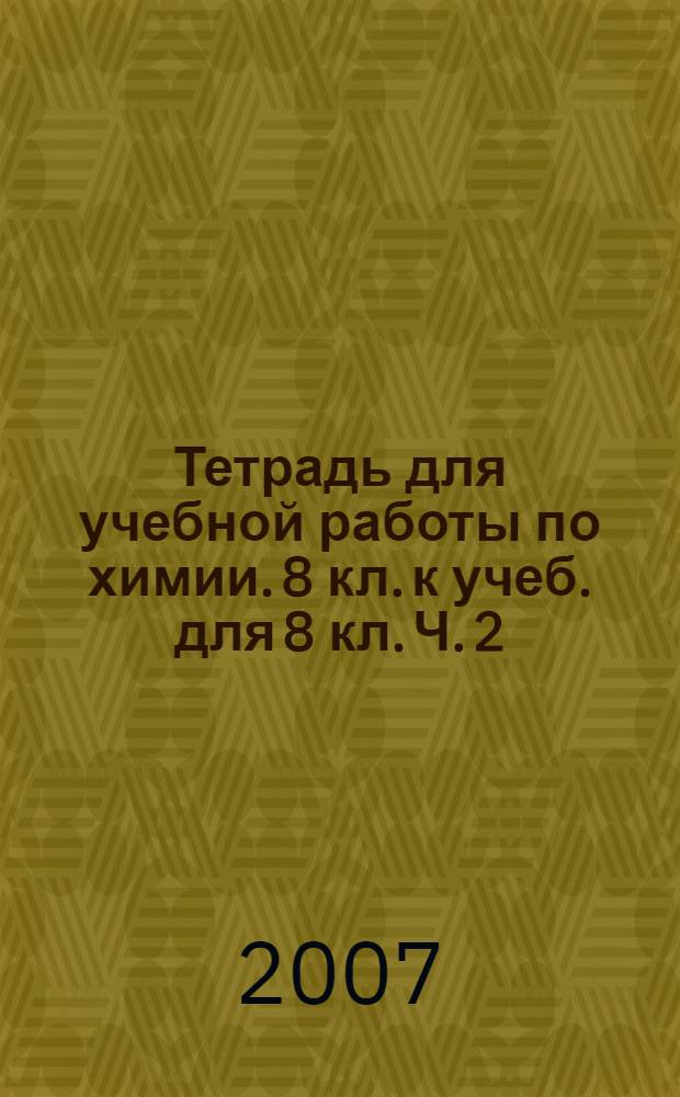 Тетрадь для учебной работы по химии. 8 кл. к учеб. для 8 кл. Ч. 2