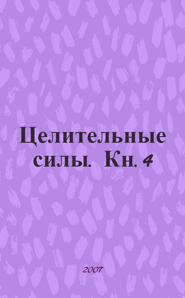 Целительные силы. [Кн. 4] : Создание собственной системы оздоровления