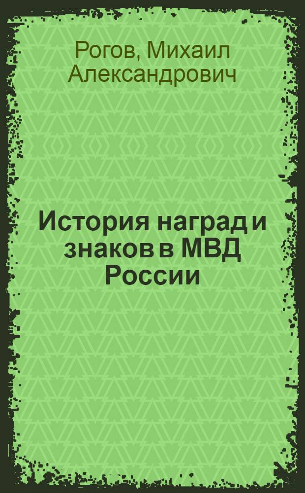 История наград и знаков в МВД России ( 1802-2002 )