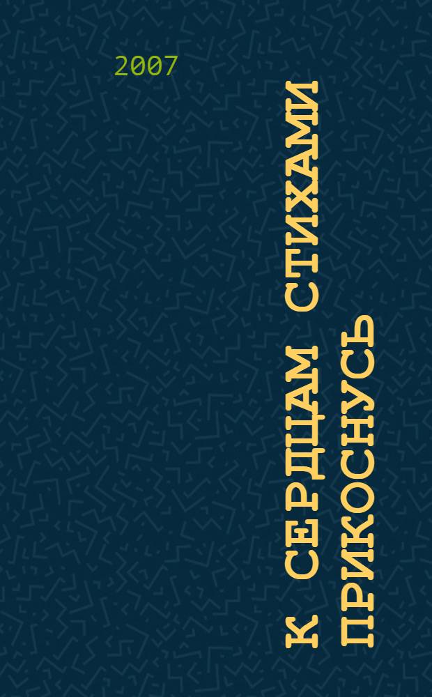 К сердцам стихами прикоснусь : стихи