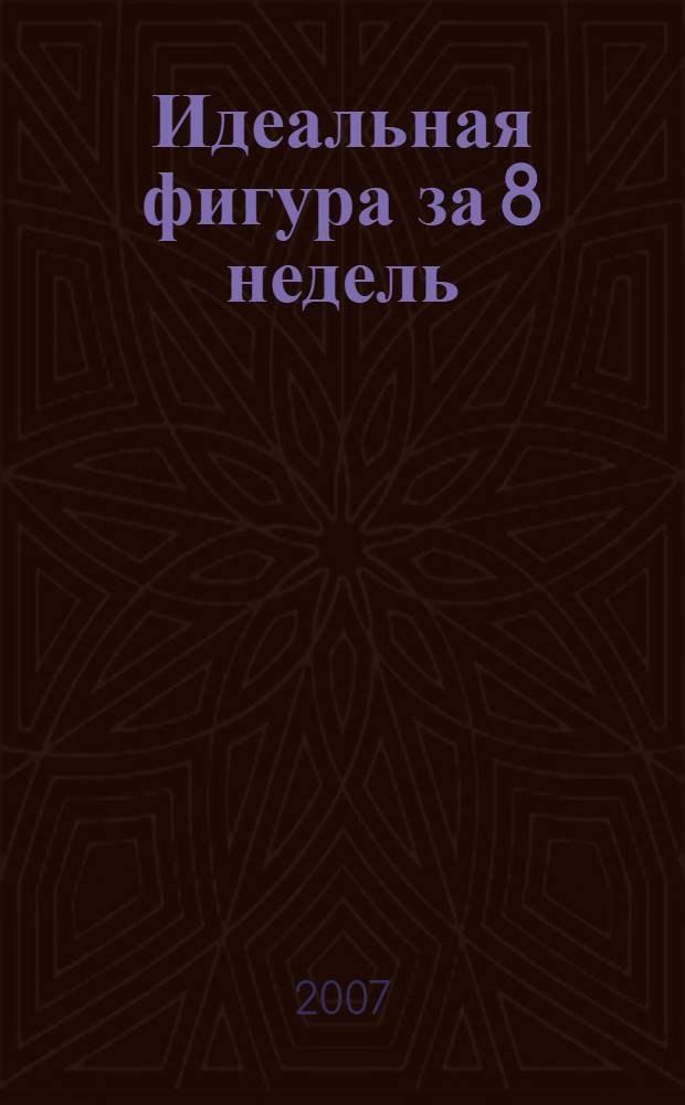 Идеальная фигура за 8 недель