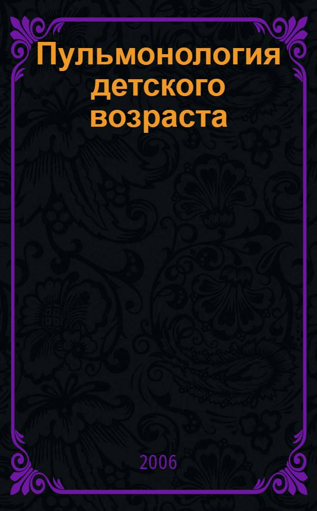 Пульмонология детского возраста: проблемы и решения. Вып.6