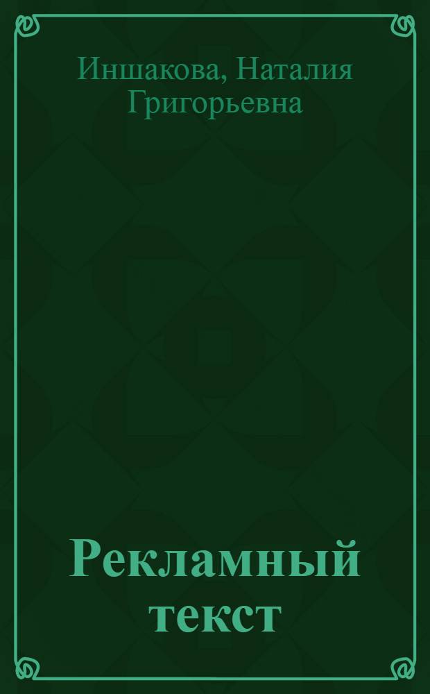 Рекламный текст: редакторский взгляд : учебное пособие