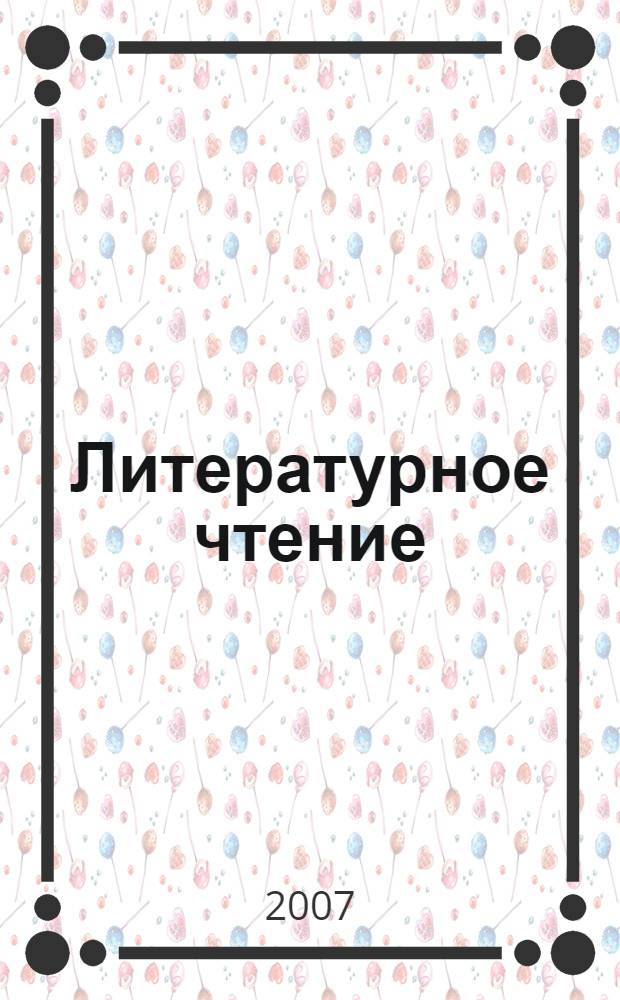 Литературное чтение: программа для четырехлетней начальной школы