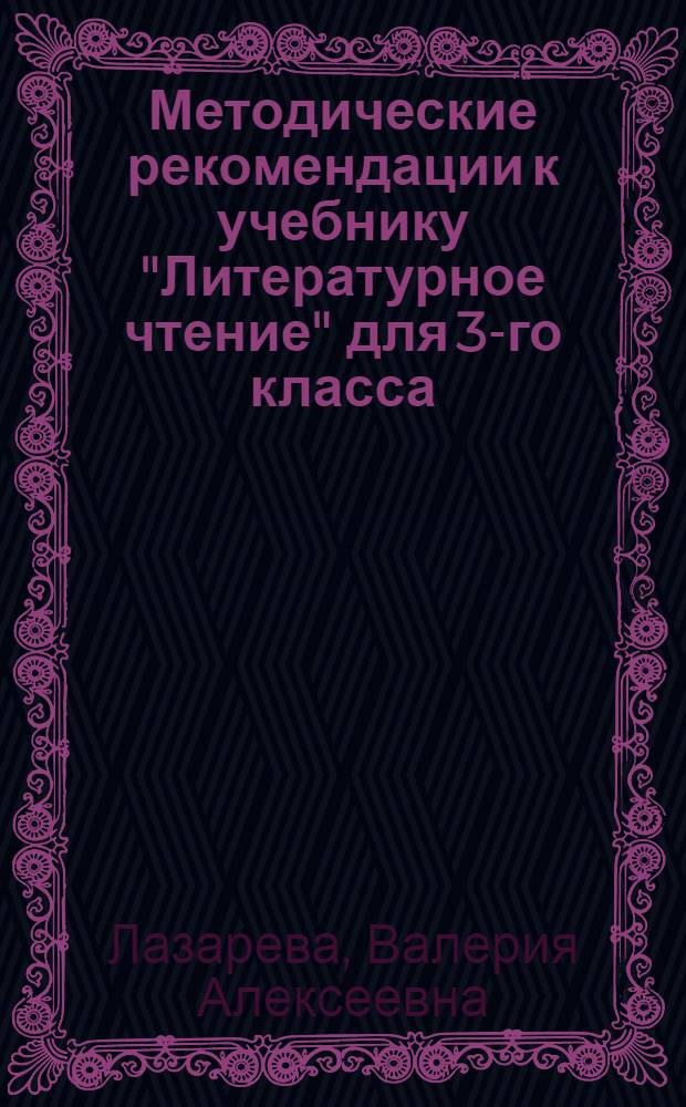Методические рекомендации к учебнику "Литературное чтение" для 3-го класса