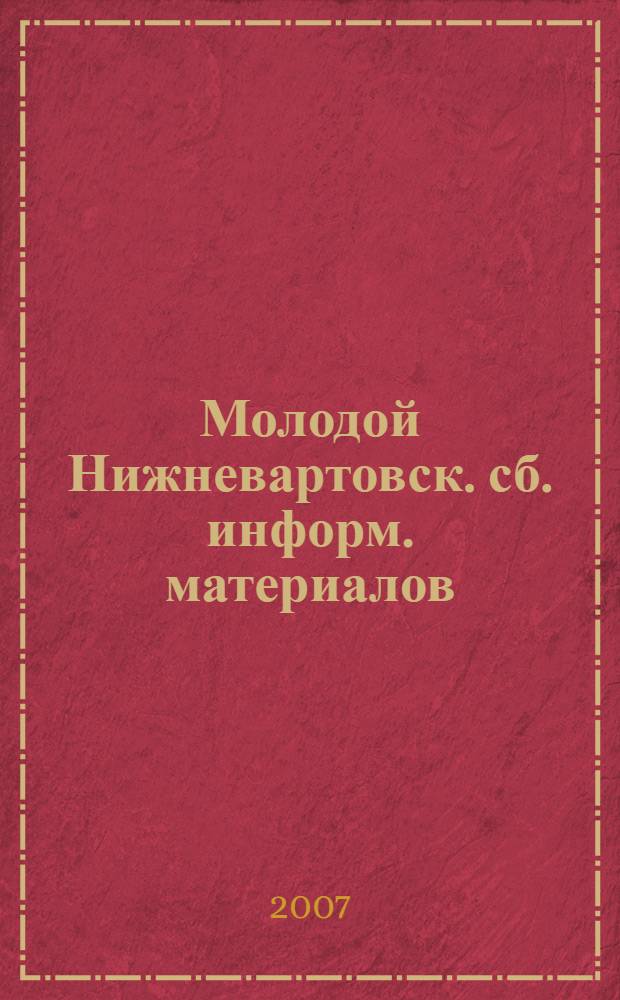 Молодой Нижневартовск. сб. информ. материалов