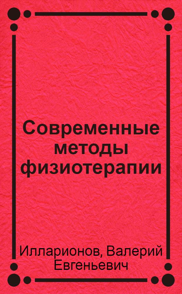 Современные методы физиотерапии : руководство для врачей общей практики (семейных врачей)