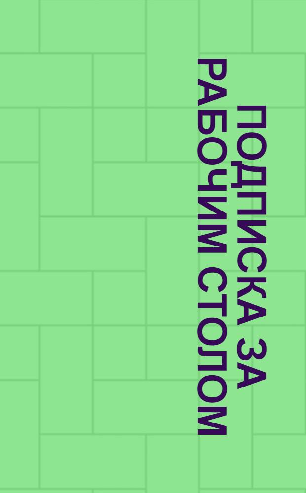 Подписка за рабочим столом: Каталог. 2007'2.: газеты, журналы, книги