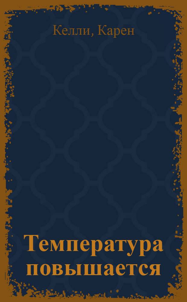 Температура повышается : роман