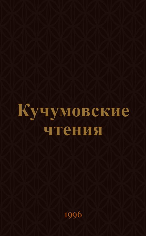 Кучумовские чтения : сборник материалов научной конференции, посвященной памяти А.М.Кучумова