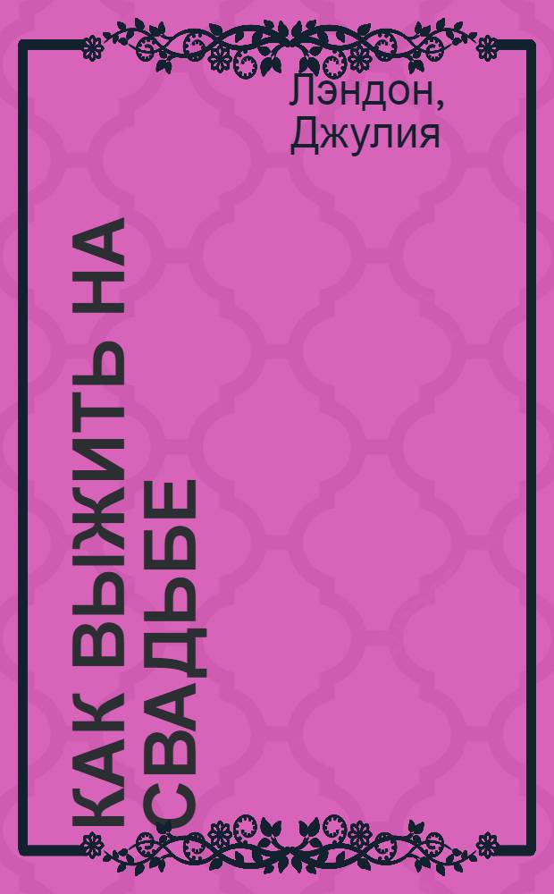 Как выжить на свадьбе : роман