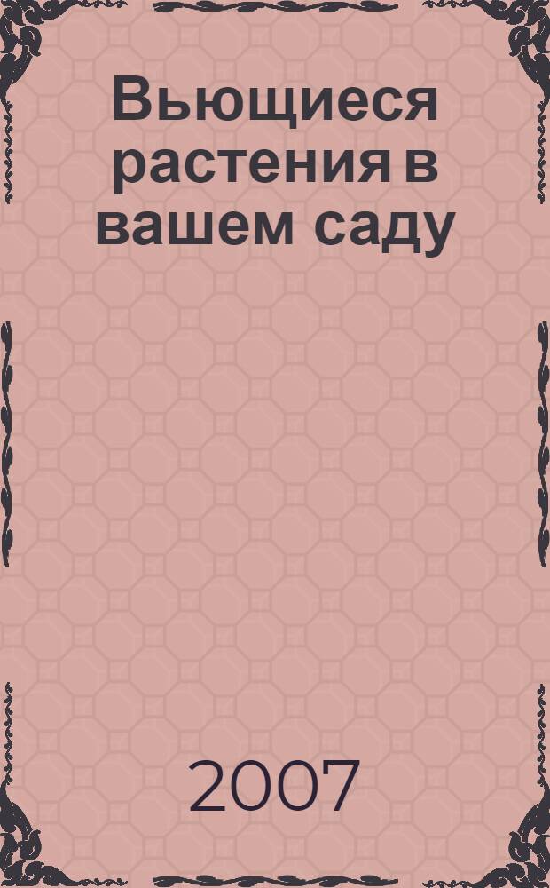 Вьющиеся растения в вашем саду : перевод с немецкого