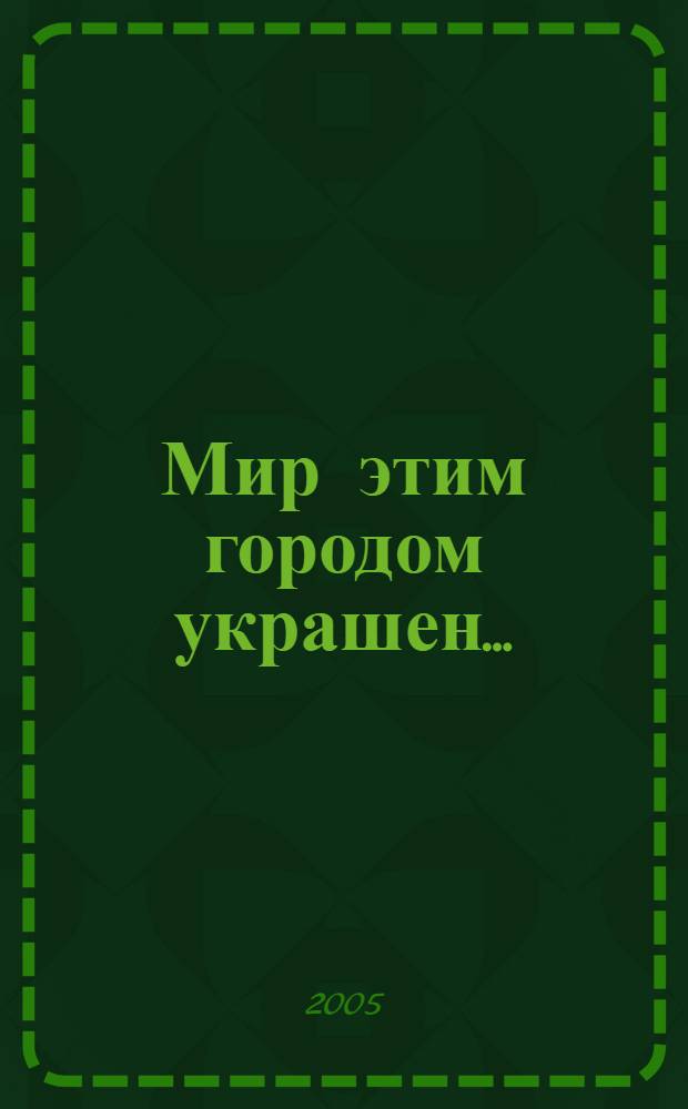 Мир этим городом украшен... : библиофильская поэма