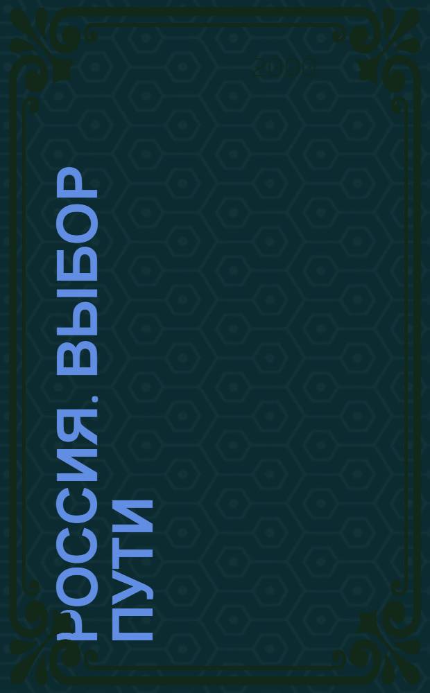 Россия. Выбор пути : к 175-летию восстания декабристов : каталог выставки, 24 ноября 2000 года в Выставочном зале федеральных архивов
