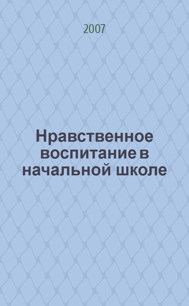 Нравственное воспитание в начальной школе : разработки внеклассных мероприятий