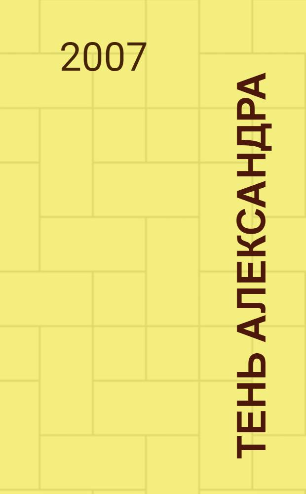 Тень Александра : роман