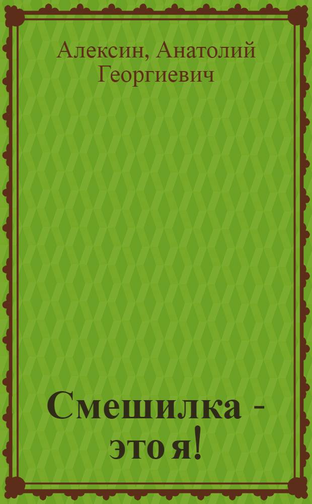 Смешилка - это я! : повести : для младшего и среднего школьного возраста