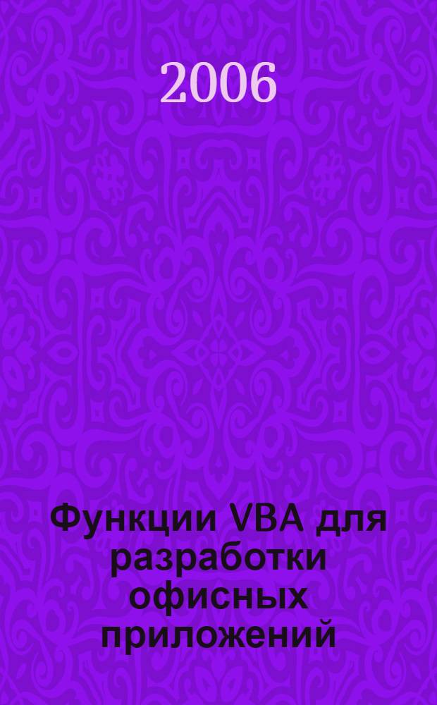 Функции VBA для разработки офисных приложений : учебное пособие : для студентов специальностей 230101 "Вычислительные машины, комплексы системы и сети" и 230201 "Информационные системы и технологии"