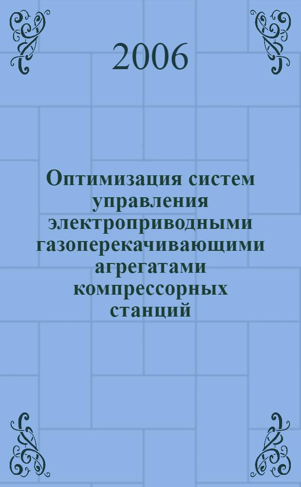 Оптимизация систем управления электроприводными газоперекачивающими агрегатами компрессорных станций