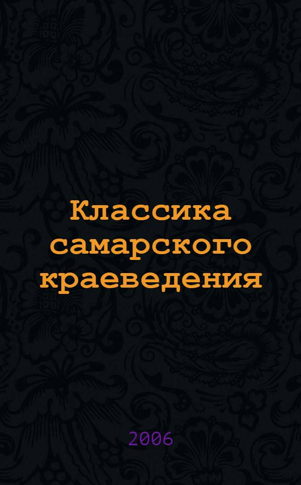 Классика самарского краеведения : антология