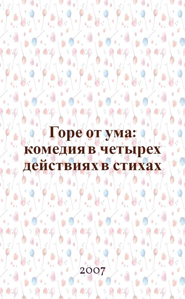Горе от ума : комедия в четырех действиях в стихах