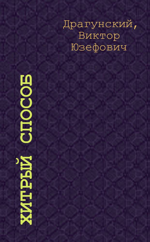 Хитрый способ : из Денискиных рассказов : для среднего школьного возраста