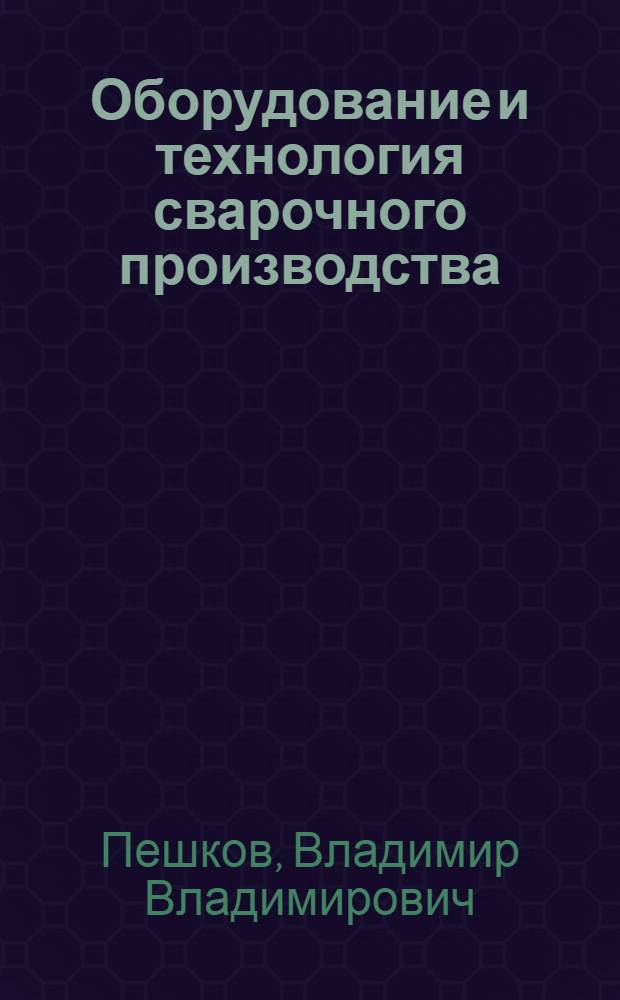 Оборудование и технология сварочного производства: дипломное проектирование : учебное пособие