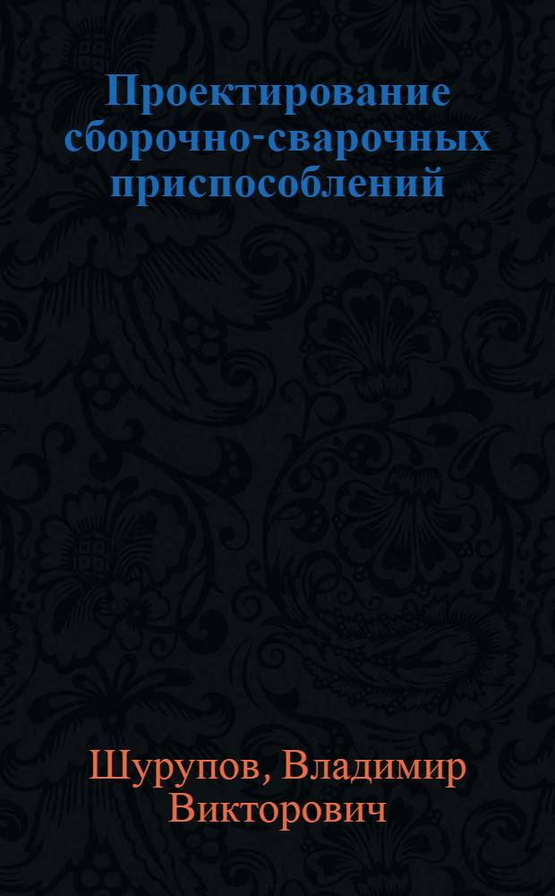 Проектирование сборочно-сварочных приспособлений : учебное пособие