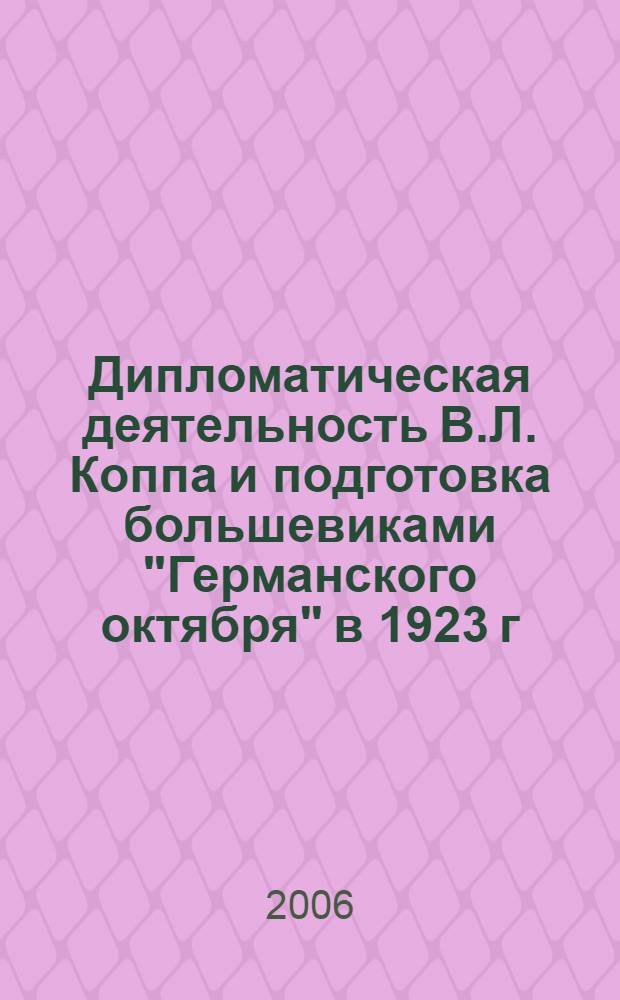 Дипломатическая деятельность В.Л. Коппа и подготовка большевиками "Германского октября" в 1923 г.