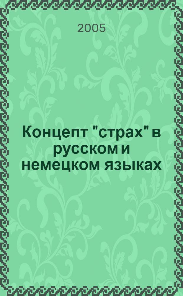 Концепт "страх" в русском и немецком языках (констрастивный анализ на материале произведений М.Булгакова, К.Тухольского и их переводов на английский) : автореферат диссертации на соискание ученой степени к.филол.н. : специальность 10.02.20