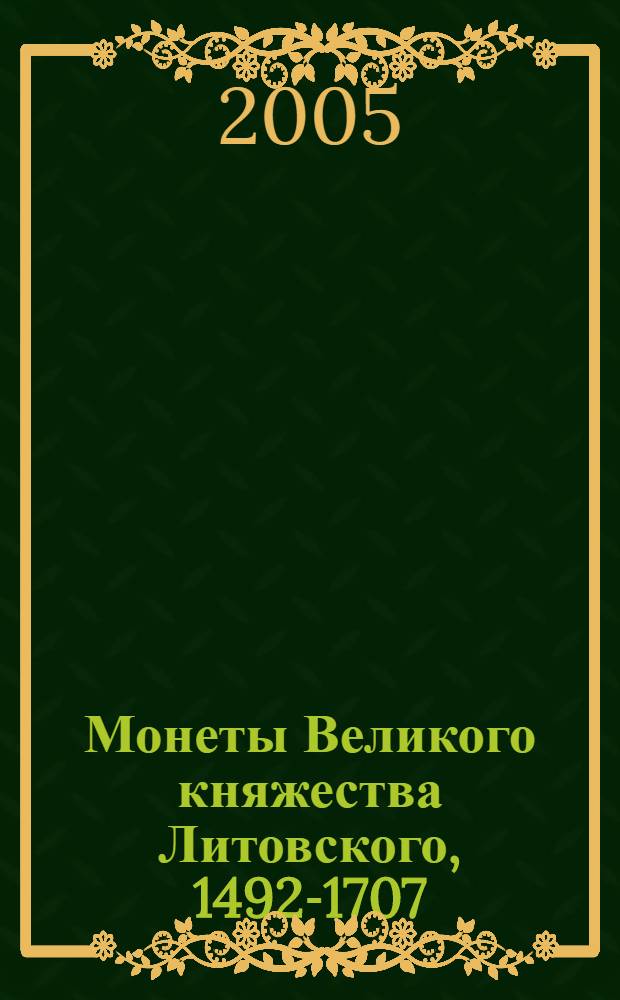 Монеты Великого княжества Литовского, 1492-1707 : каталог