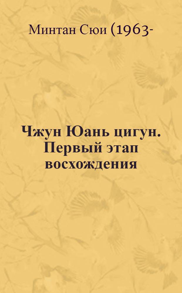 Чжун Юань цигун. Первый этап восхождения: расслабление : книга для чтения и практики