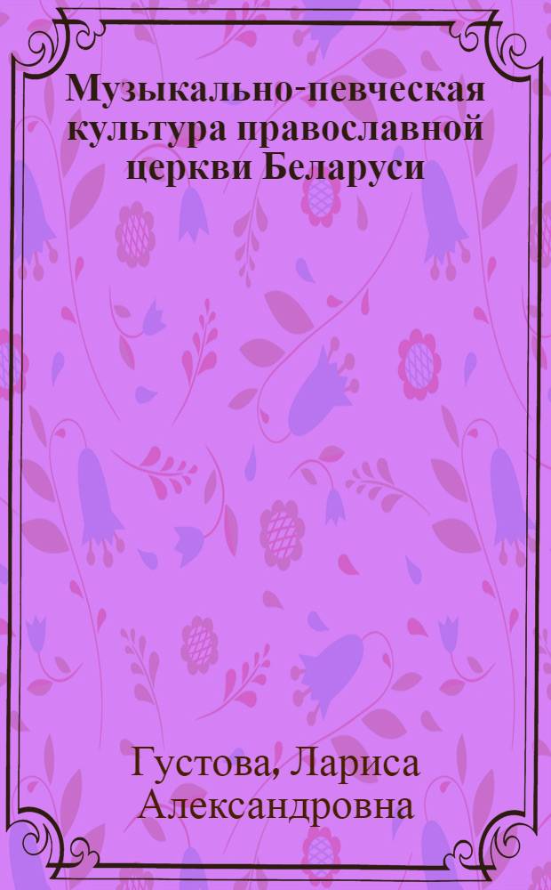 Музыкально-певческая культура православной церкви Беларуси : монография