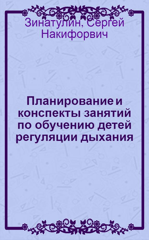 Планирование и конспекты занятий по обучению детей регуляции дыхания : методическое пособие