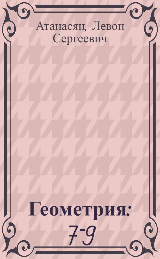 Геометрия : 7-9 : учебник для общеобразовательных учреждений