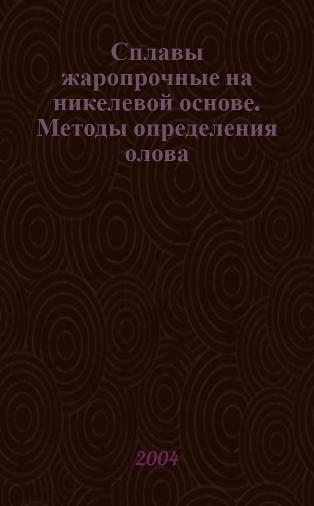 Сплавы жаропрочные на никелевой основе. Методы определения олова // Сплавы жаропрочные на никелевой основе. Методы определения микропримесей олова, сурьмы, свинца, висмута, мышьяка