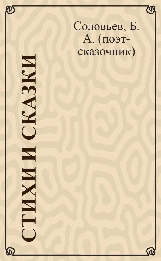 Стихи и сказки : русские народные сказки в стихотворной переработке : для детей младшего школьного возраста
