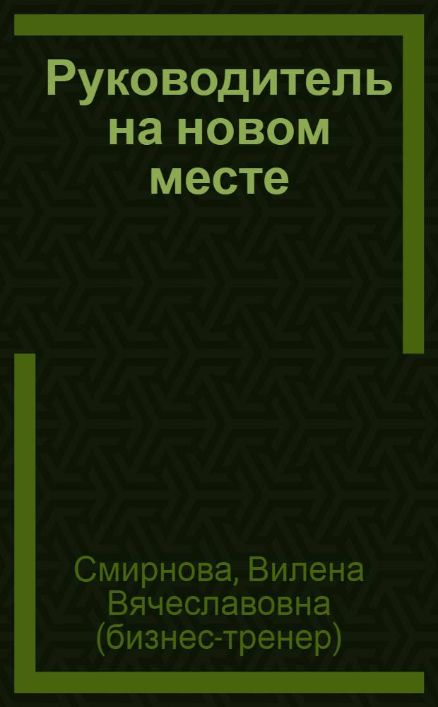 Руководитель на новом месте : формула успеха