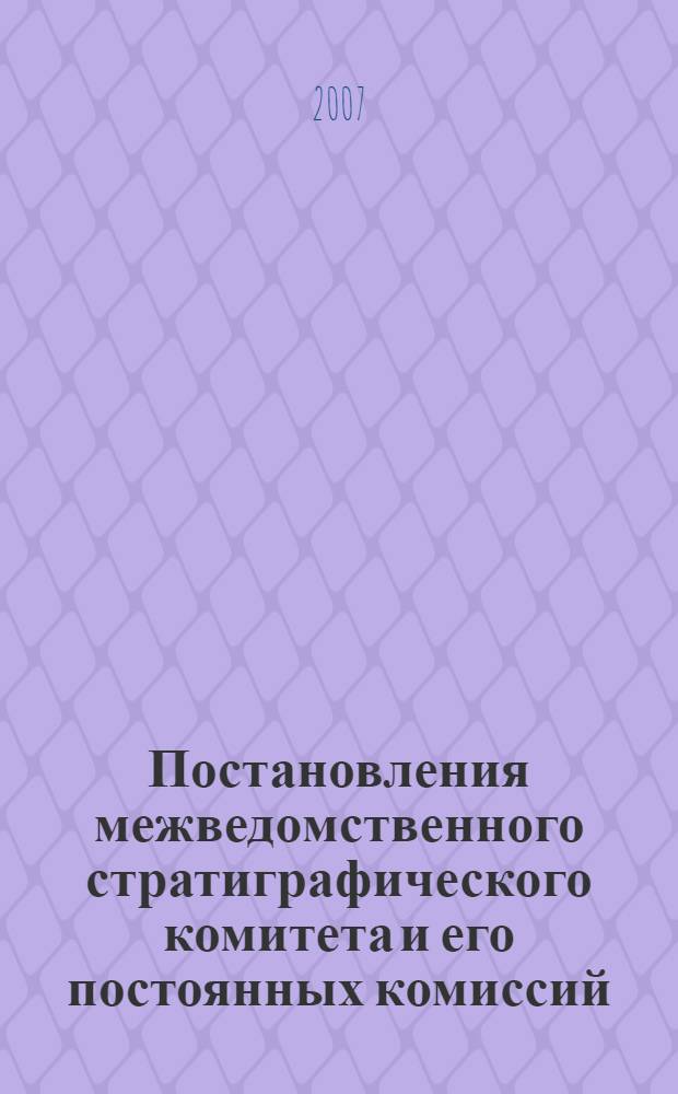 Постановления межведомственного стратиграфического комитета и его постоянных комиссий. Вып. 37