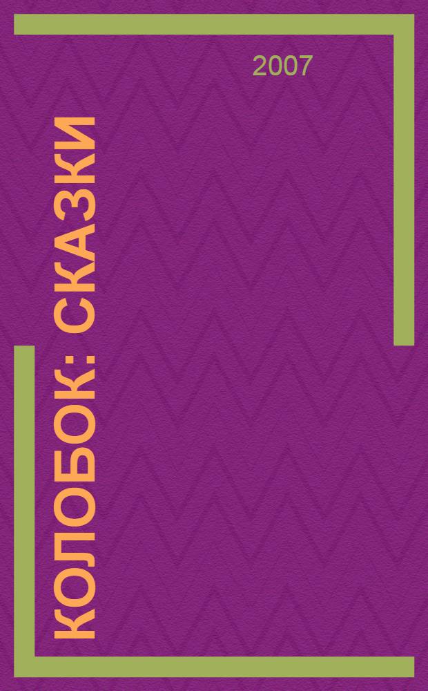 Колобок : сказки : для чтения родителями детям