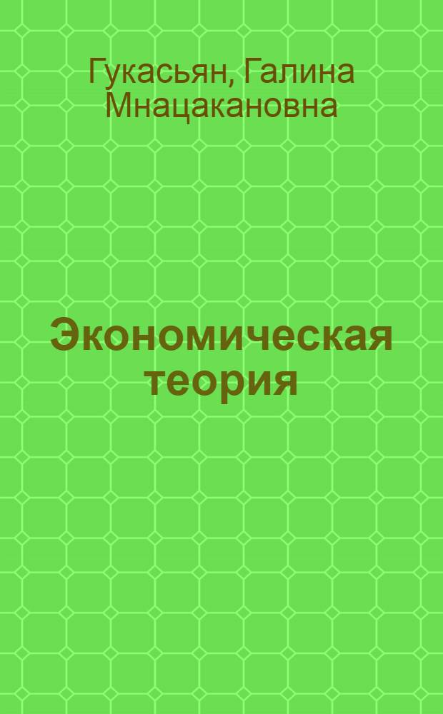 Экономическая теория : введение в экономическую теорию, микроэкономика, макроэкономика