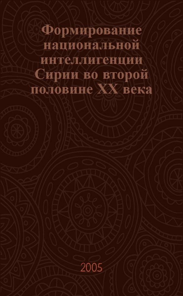 Формирование национальной интеллигенции Сирии во второй половине ХХ века : автореферат диссертации на соискание ученой степени к.ист.н. : специальность 07.00.03