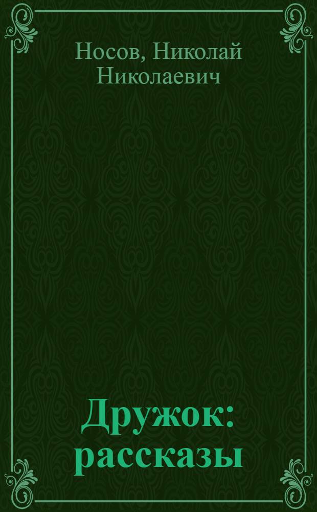 Дружок : рассказы : для младшего школьного возраста